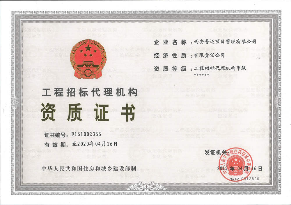 工程招標(biāo)代理甲級(jí)資質(zhì)