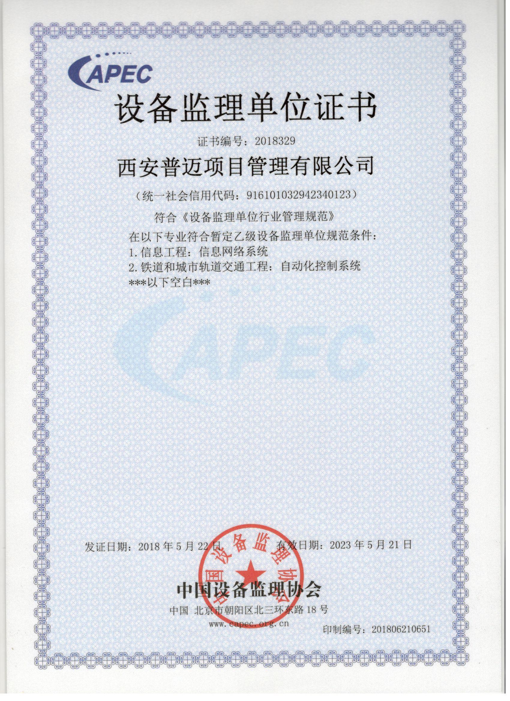 設(shè)備監(jiān)理資質(zhì)