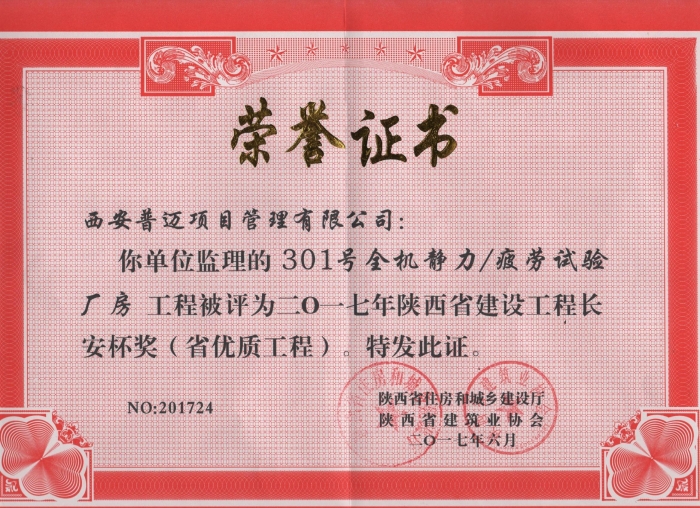 301號全機靜力／疲勞試驗廠房獲2017年長安杯獎（省優(yōu)質工程）