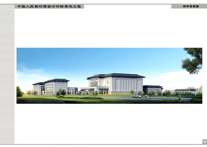 中國人民西安分行605工程