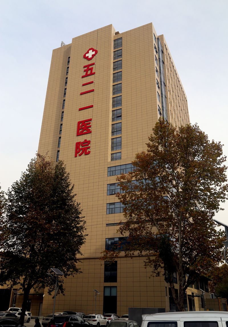 兵器職業(yè)病診治大樓一期工程（521醫(yī)院醫(yī)療新大樓）