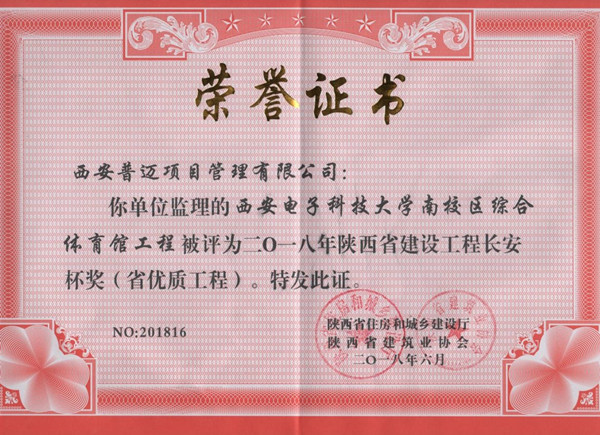西安電子科技大學南校區(qū)綜合體育館工程榮獲2018年陜西省建設工程長安杯獎