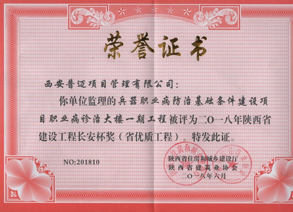 兵器職業(yè)病防治基礎條件建設項目職業(yè)病診治大樓一期工程榮獲2018年陜西省建設工程長安杯獎