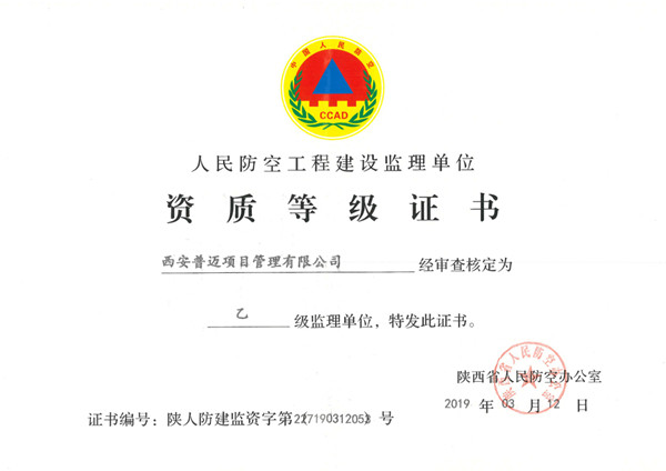 人民防空工程建設(shè)工程資質(zhì)