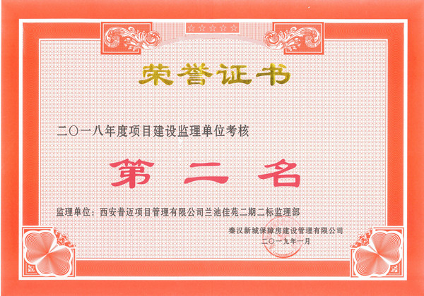 秦漢新城蘭池佳苑二期二標榮獲第二名