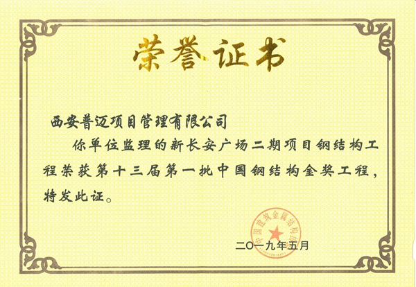 新長安廣場二期項目鋼結構工程榮獲第十三屆第一批中國鋼結構金獎工程