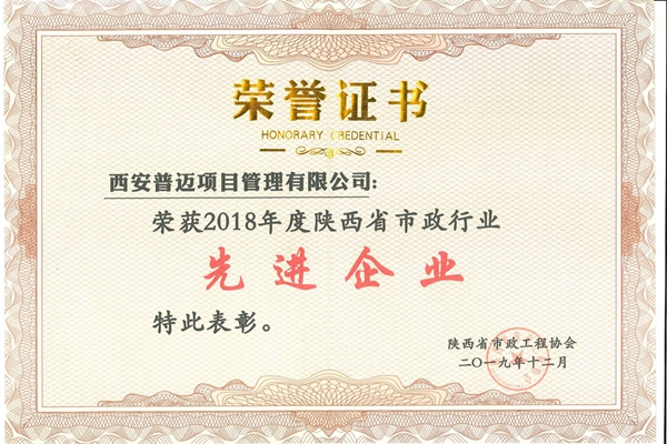 榮獲2018年度陜西省市政行業(yè)先進企業(yè)