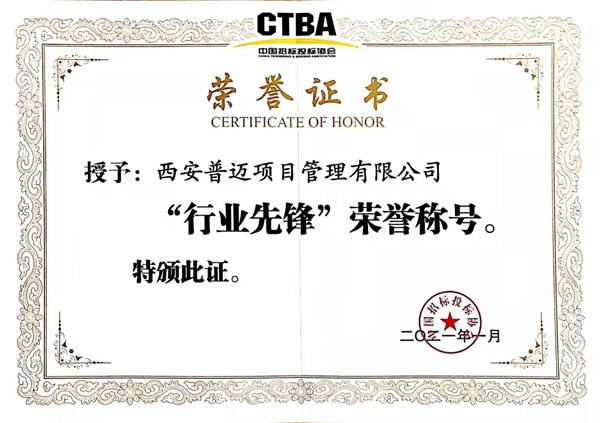 中國招標投標協(xié)會“行業(yè)先鋒”稱號