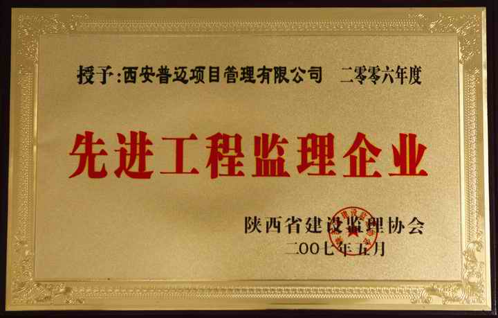 2006年陜西省先進(jìn)工程監(jiān)理企業(yè)
