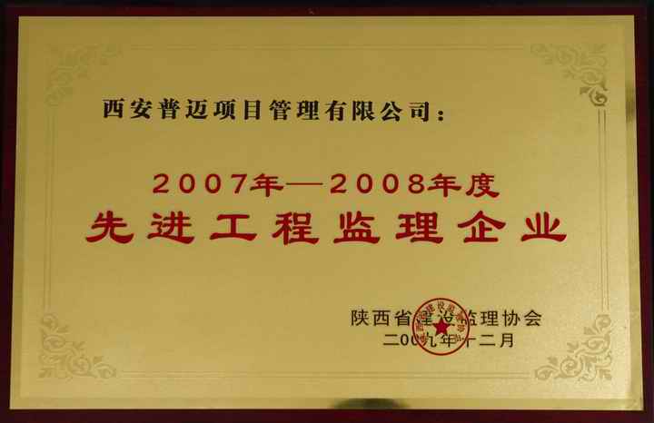 2007---2008年度先進(jìn)工程監(jiān)理企業(yè)