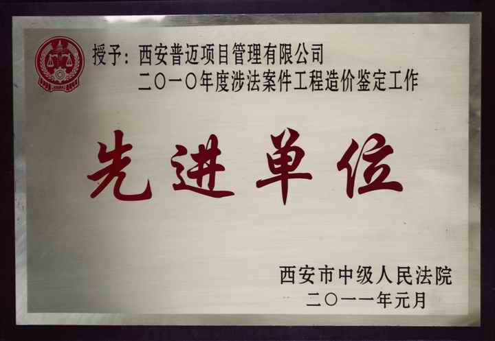 2010年涉法案件工程造價鑒定先進單位